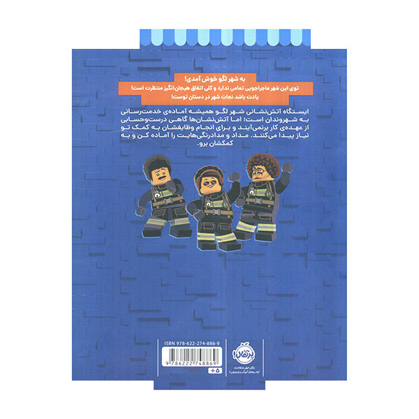 کتاب آتش نشان ها در شهر لگو اثر جمعی از نویسندگان انتشارات پرتقال کتاب آتش نشان ها در شهر لگو اثر جمعی از نویسندگان انتشارات پرتقال