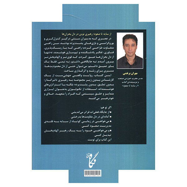 کتاب از سایه تا صعود اثر مهران برغشی انتشارات نگاه نوین کتاب از سایه تا صعود اثر مهران برغشی انتشارات نگاه نوین