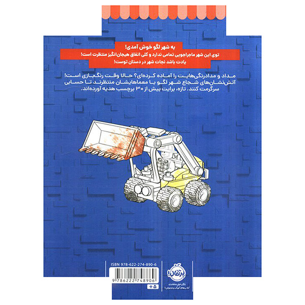 کتاب رنگ بازی در شهر لگو 2 اثر جمعی از نویسندگان انتشارات پرتقال کتاب رنگ بازی در شهر لگو 2 اثر جمعی از نویسندگان انتشارات پرتقال