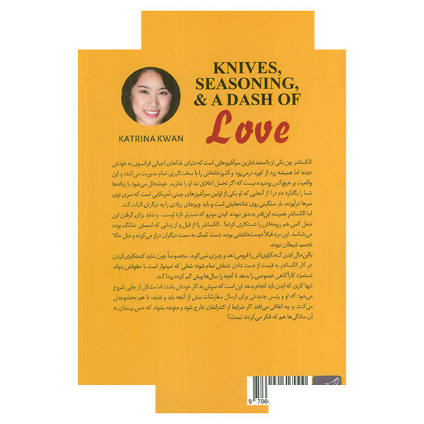کتاب کارد چاشنی و اندکی عشق اثر کاترینا کوان ترجمه الهام صیفی کار انتشارات کتاب کوله پشتی کتاب کارد چاشنی و اندکی عشق اثر کاترینا کوان ترجمه الهام صیفی کار انتشارات کتاب کوله پشتی