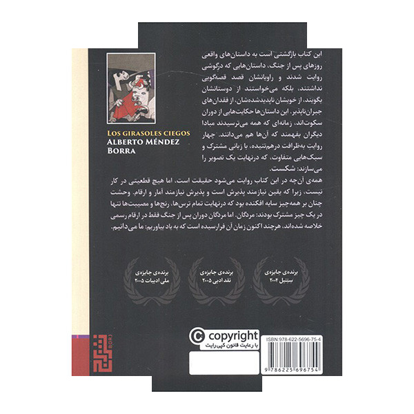 کتاب آفتاب گردان های کور اثر آلبرتو مندس ترجمه آرمان امین نشر برج کتاب آفتاب گردان های کور اثر آلبرتو مندس ترجمه آرمان امین نشر برج
