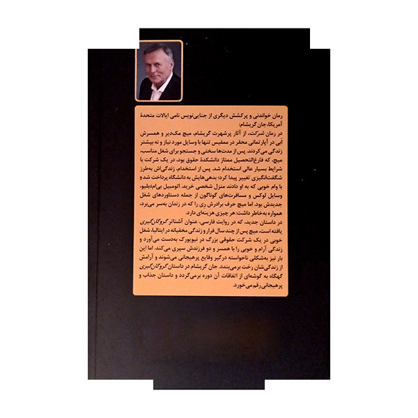 کتاب گروگان گیری اثر جان گریشام ترجمه الهه شمس نژاد انتشارات مروارید کتاب گروگان گیری اثر جان گریشام ترجمه الهه شمس نژاد انتشارات مروارید