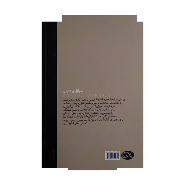 کتاب زنی در کتابخانه اثر سولاری جنتیل ترجمه بهناز ورشوی نشر روزبهان