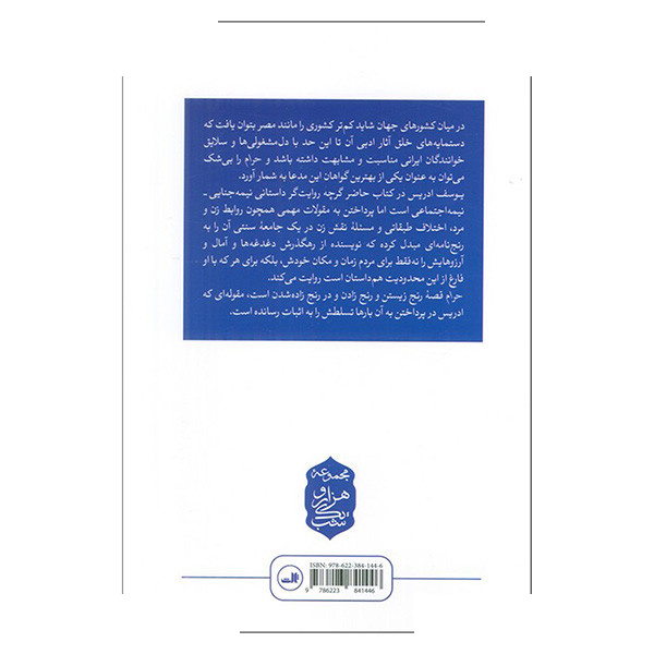 کتاب حرام اثر یوسف ادریس ترجمه علی صاحب الزمانی نشر ثالث کتاب حرام اثر یوسف ادریس ترجمه علی صاحب الزمانی نشر ثالث
