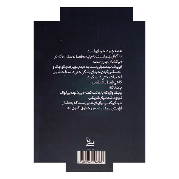 کتاب جریان اثر نگار شاکری انتشارات چلچله کتاب جریان اثر نگار شاکری انتشارات چلچله