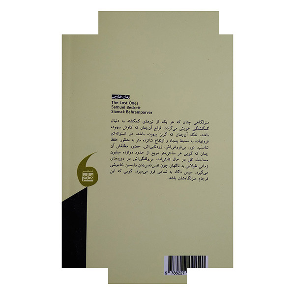 کتاب گمگشتگان اثر ساموئل بکت ترجمه سیامک بهرام پرور انتشارات مانیا هنر کتاب گمگشتگان اثر ساموئل بکت ترجمه سیامک بهرام پرور انتشارات مانیا هنر