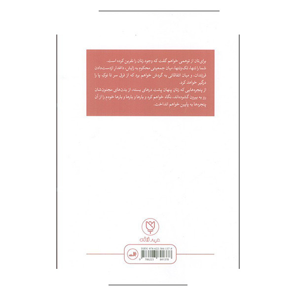 کتاب حکایت زنان دیوانه اثر مینه سوغوت ترجمه هادی ملکی نشر ثالث کتاب حکایت زنان دیوانه اثر مینه سوغوت ترجمه هادی ملکی نشر ثالث