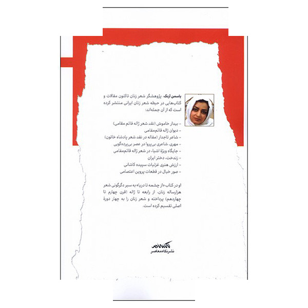 کتاب از چشمه تا دریا اثر یاسمن آرنگ انتشارات نگاه معاصر کتاب از چشمه تا دریا اثر یاسمن آرنگ انتشارات نگاه معاصر