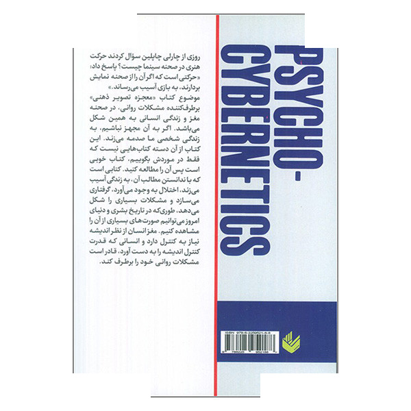 کتاب روانشناسی تصویر ذهنی اثر ماکسول مالتز ترجمه ملیکا بیگی انتشارات اندیشه کتاب روانشناسی تصویر ذهنی اثر ماکسول مالتز ترجمه ملیکا بیگی انتشارات اندیشه