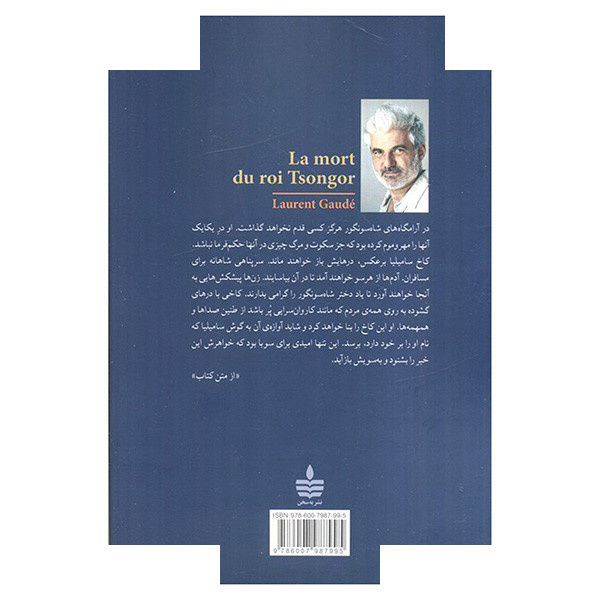 کتاب مرگ شاه سونگور اثر لوران گوده ترجمه پرویز شهدی نشر به سخن کتاب مرگ شاه سونگور اثر لوران گوده ترجمه پرویز شهدی نشر به سخن