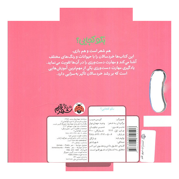 کتاب به هاپو بگو کجایی اثر وحید مهمان نواز انتشارات شهر قلم کتاب به هاپو بگو کجایی اثر وحید مهمان نواز انتشارات شهر قلم