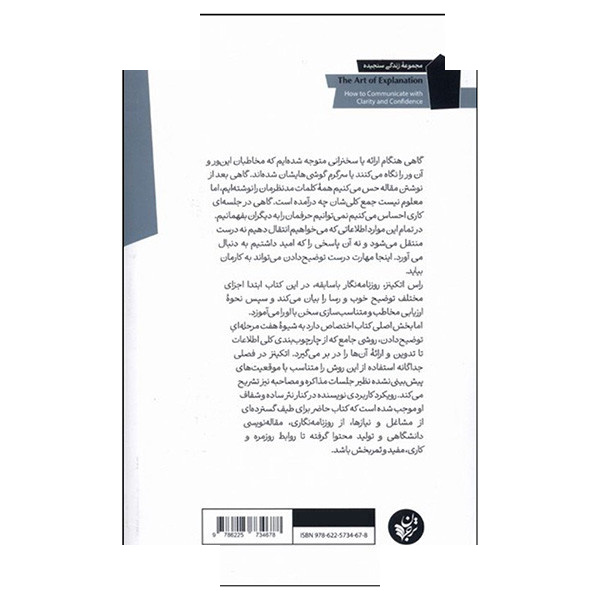 کتاب هنر توضیح دادن اثر راس اتکینز ترجمه علیرضا شفیعی نسب انتشارات ترجمان کتاب هنر توضیح دادن اثر راس اتکینز ترجمه علیرضا شفیعی نسب انتشارات ترجمان
