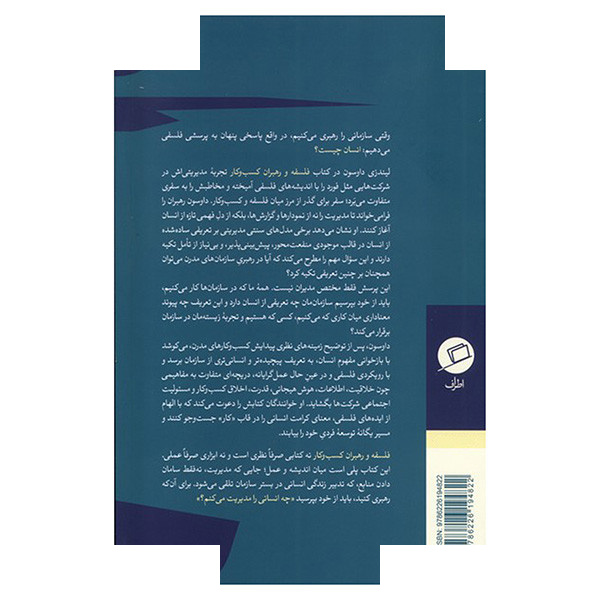 کتاب فلسفه و رهبران کسب و کار اثر لیندزی داوسون ترجمه حمیدرضا کیانی انتشارات اطراف کتاب فلسفه و رهبران کسب و کار اثر لیندزی داوسون ترجمه حمیدرضا کیانی انتشارات اطراف