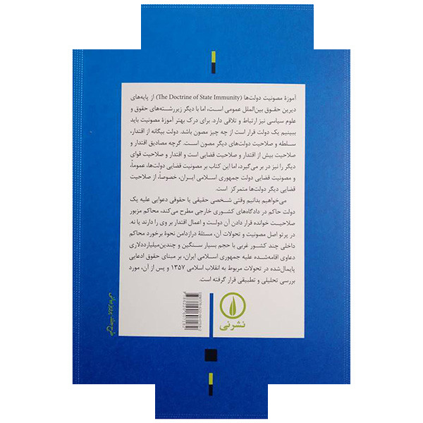 کتاب آموزه مصونیت دولت ها در حقوق بین الملل اثر اسداله نوری نشر نی کتاب آموزه مصونیت دولت ها در حقوق بین الملل اثر اسداله نوری نشر نی