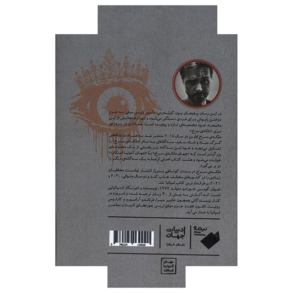 کتاب ملکه ی سرخ اثر خوان گومس خورادو ترجمه علیرضا شفیعی نسب نشر نیماژ کتاب ملکه ی سرخ اثر خوان گومس خورادو ترجمه علیرضا شفیعی نسب نشر نیماژ
