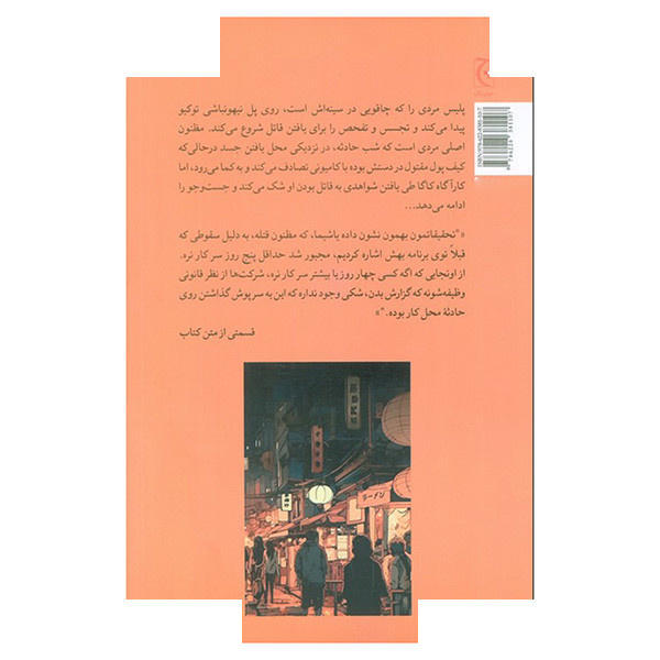کتاب مرگ در توکیو اثر کیگو هیگاشینو ترجمه سعیده قاسمیان انتشارات چترنگ کتاب مرگ در توکیو اثر کیگو هیگاشینو ترجمه سعیده قاسمیان انتشارات چترنگ