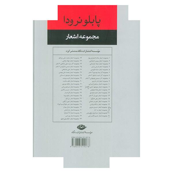 کتاب مجموعه اشعار پابلو نرودا اثر پابلو نرودا ترجمه سیروس شاملو نشر نگاه جلد 2 کتاب مجموعه اشعار پابلو نرودا اثر پابلو نرودا ترجمه سیروس شاملو نشر نگاه جلد 2