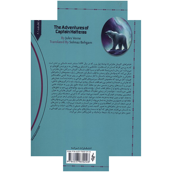 کتاب ماجراهای کاپیتان هاتراس اثر ژول ورن ترجمه سلماز بهگام نشر ترانه کتاب ماجراهای کاپیتان هاتراس اثر ژول ورن ترجمه سلماز بهگام نشر ترانه