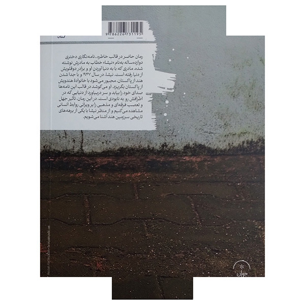 کتاب یادداشت های شبانه نیشا اثر ویرا هیراندانی ترجمه پیمان طهرانیان انتشارات مان کتاب کتاب یادداشت های شبانه نیشا اثر ویرا هیراندانی ترجمه پیمان طهرانیان انتشارات مان کتاب