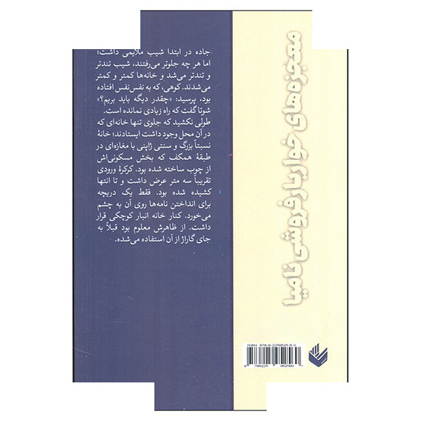 کتاب معجزه های خواربار فروشی نامیا اثر کیگو هیگاشینو ترجمه پرستو فراهانی انتشارات اندیشه کتاب معجزه های خواربار فروشی نامیا اثر کیگو هیگاشینو ترجمه پرستو فراهانی انتشارات اندیشه