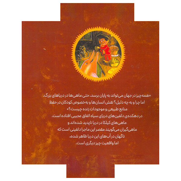 کتاب دلفین های دریای سیاه اثر بهیچ آک ترجمه نسیم یوسفی نشر برکه کتاب دلفین های دریای سیاه اثر بهیچ آک ترجمه نسیم یوسفی نشر برکه