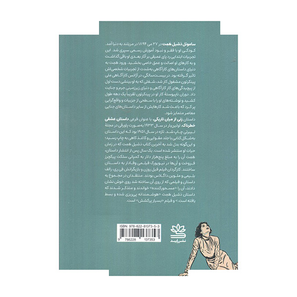 کتاب زنی از میان تاریکی اثر دشیل همت ترجمه فریبا ارجمند نشر رایبد کتاب زنی از میان تاریکی اثر دشیل همت ترجمه فریبا ارجمند نشر رایبد