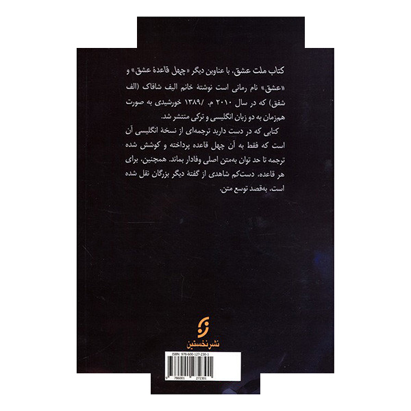 کتاب چهل قاعده عشق اثر الیف شافاک ترجمه کامران صفائیان انتشارات نخستین کتاب چهل قاعده عشق اثر الیف شافاک ترجمه کامران صفائیان انتشارات نخستین