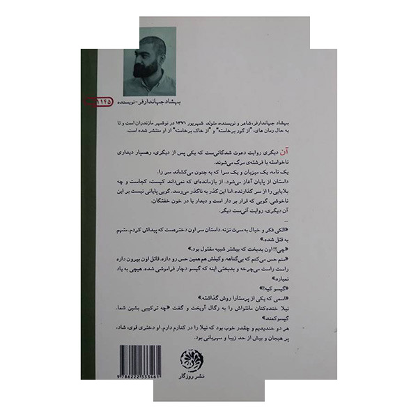 کتاب آن دیگری اثر بهشاد جهاندارفر انتشارات رمان روزگار کتاب آن دیگری اثر بهشاد جهاندارفر انتشارات رمان روزگار