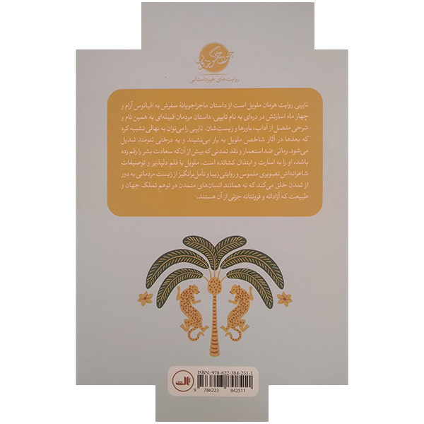کتاب تایپی اثر هرمان ملویل ترجمه مریم رفیعی نشر ثالث کتاب تایپی اثر هرمان ملویل ترجمه مریم رفیعی نشر ثالث