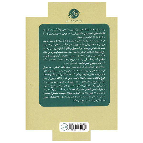 کتاب در قلب دریا اثر ناتانیل فیلبریک ترجمه محمود قلی پور نشر ثالث کتاب در قلب دریا اثر ناتانیل فیلبریک ترجمه محمود قلی پور نشر ثالث