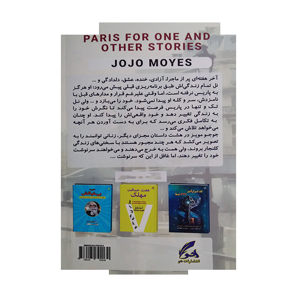 کتاب تک و تنها در پاریس اثر جوجو مویز ترجمه نفیسه معتکف انتشارات هو کتاب تک و تنها در پاریس اثر جوجو مویز ترجمه نفیسه معتکف انتشارات هو