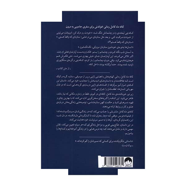 کتاب کافه ماه کامل اثر مای موچیزوکی ترجمه مرضیه عاشوری نشر میلکان کتاب کافه ماه کامل اثر مای موچیزوکی ترجمه مرضیه عاشوری نشر میلکان
