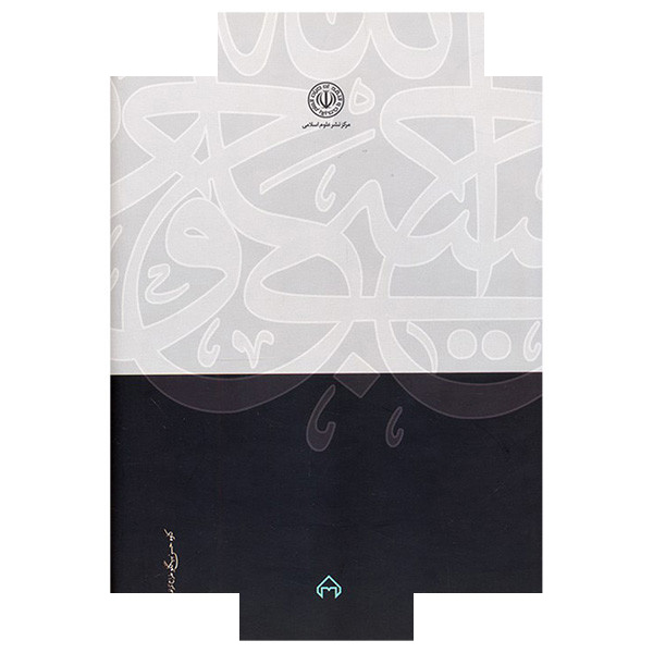 کتاب نظریه ممنوعیت سوء استفاده از حق اثر سید مصطفی محقق داماد انتشارات سخن کتاب نظریه ممنوعیت سوء استفاده از حق اثر سید مصطفی محقق داماد انتشارات سخن