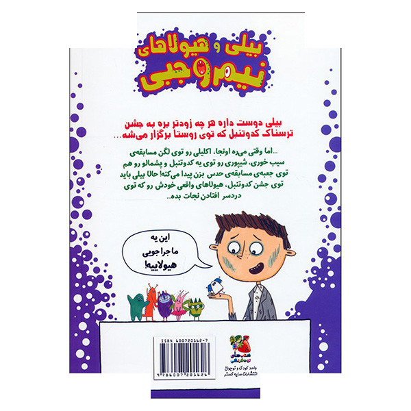 کتاب بیلی و هیولاهای نیم وجبی 8 هیولاها درجشن کدوتنبل اثر زانا دیویدسون ترجمه مرضیه نوری انتشارات سایه گستر کتاب بیلی و هیولاهای نیم وجبی 8 هیولاها درجشن کدوتنبل اثر زانا دیویدسون ترجمه مرضیه نوری انتشارات سایه گستر
