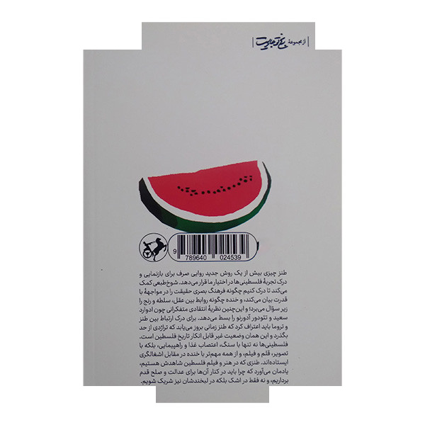 کتاب خنده در اشغال اثر کریسولا لیونس ترجمه لیلا سادات حسینی نشر امیرکبیر کتاب خنده در اشغال اثر کریسولا لیونس ترجمه لیلا سادات حسینی نشر امیرکبیر