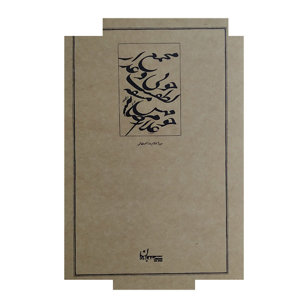 کتاب رباعیات خیام اثر خیام نیشابوری انتشارات سپیده باوران کتاب رباعیات خیام اثر خیام نیشابوری انتشارات سپیده باوران