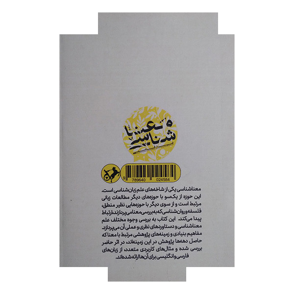 کتاب معنا شناس اثر ضیا قاسمی نشر امیرکبیر کتاب معنا شناس اثر ضیا قاسمی نشر امیرکبیر