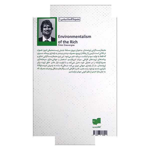 کتاب محیط زیست گرایی اثر پیتر دوورن ترجمه نیکزاد زنگنه انتشارات افکار جدید کتاب محیط زیست گرایی اثر پیتر دوورن ترجمه نیکزاد زنگنه انتشارات افکار جدید