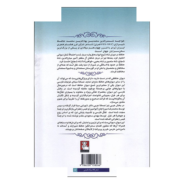 کتاب دیوان حافظ همراه تفال اثر خواجه شمس الدین محمد بهاء الدین محمد حافظ شیرازی انتشارات مهراندیش کتاب دیوان حافظ همراه تفال اثر خواجه شمس الدین محمد بهاء الدین محمد حافظ شیرازی انتشارات مهراندیش