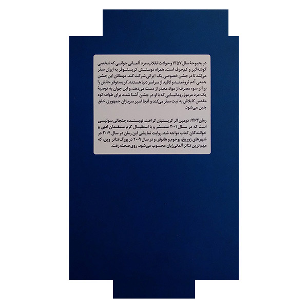 کتاب 1979 اثر کریستیان کراخت ترجمه حسین تهرانی انتشارات مروارید