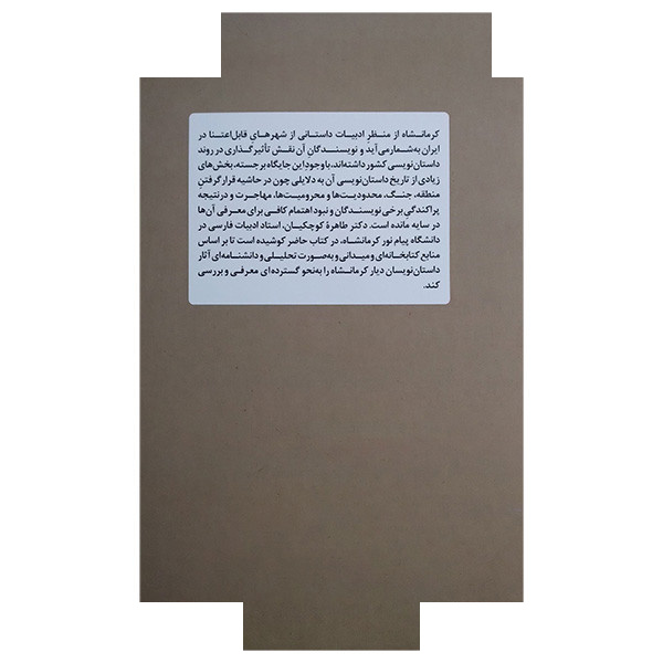 کتاب شناختنامه داستان نویسان کرمانشاه اثر طاهره کوچکیان انتشارات مروارید کتاب شناختنامه داستان نویسان کرمانشاه اثر طاهره کوچکیان انتشارات مروارید