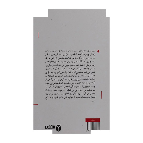 کتاب رویای ناممکن لی جون اثر محمد قاسم زاده انتشارات مکتوب کتاب رویای ناممکن لی جون اثر محمد قاسم زاده انتشارات مکتوب