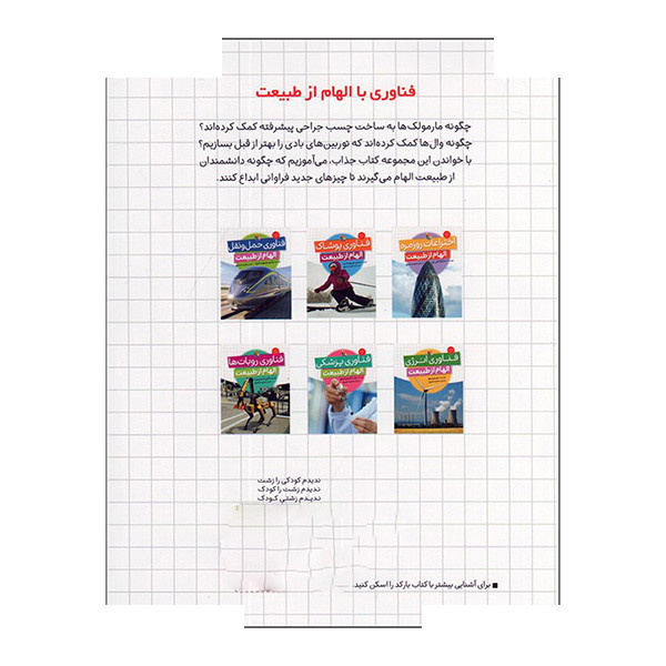 کتاب فناوری حمل و نقل الهام از طبیعت اثر وندی هینوت لنیه ترجمه مجید عمیق انتشارات میچکا کتاب فناوری حمل و نقل الهام از طبیعت اثر وندی هینوت لنیه ترجمه مجید عمیق انتشارات میچکا