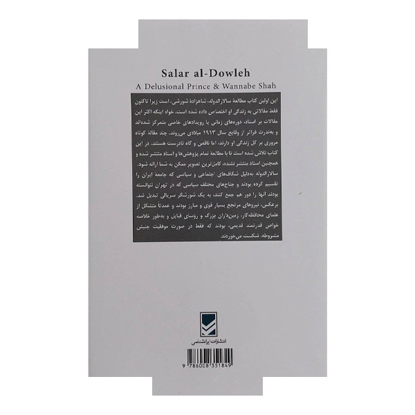 کتاب سالارالدوله شاهزاده متوهم اثر ویلم فلور ترجمه محمد امین علائی انتشارات ایرانشناسی