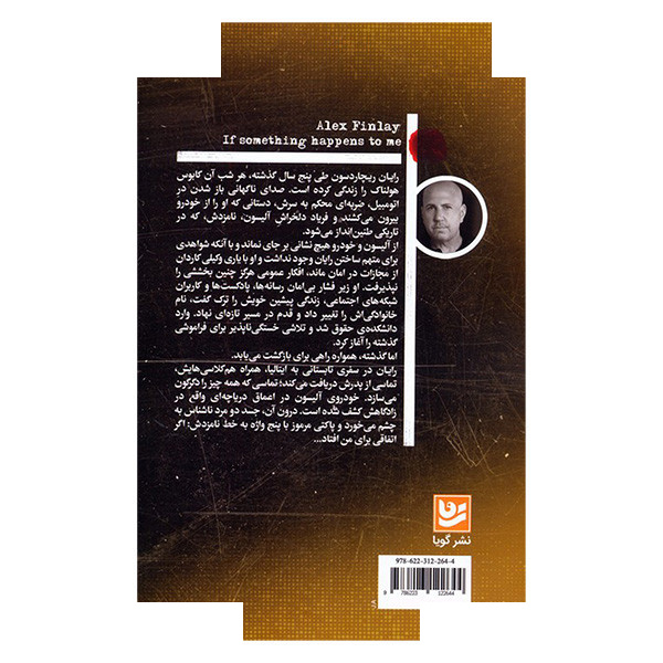 کتاب اگر اتفاقی برای من افتاد اثر الکس فینلی ترجمه معصومه مظاهری انتشارات گویا کتاب اگر اتفاقی برای من افتاد اثر الکس فینلی ترجمه معصومه مظاهری انتشارات گویا