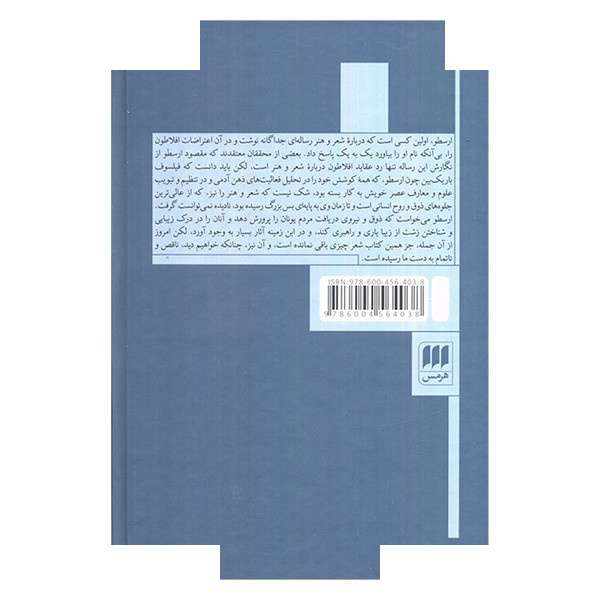 کتاب بوطیقا درباره شعر ارسطو اثر ارسطو ترجمه فتح الله مجتبائی انتشارات هرمس کتاب بوطیقا درباره شعر ارسطو اثر ارسطو ترجمه فتح الله مجتبائی انتشارات هرمس