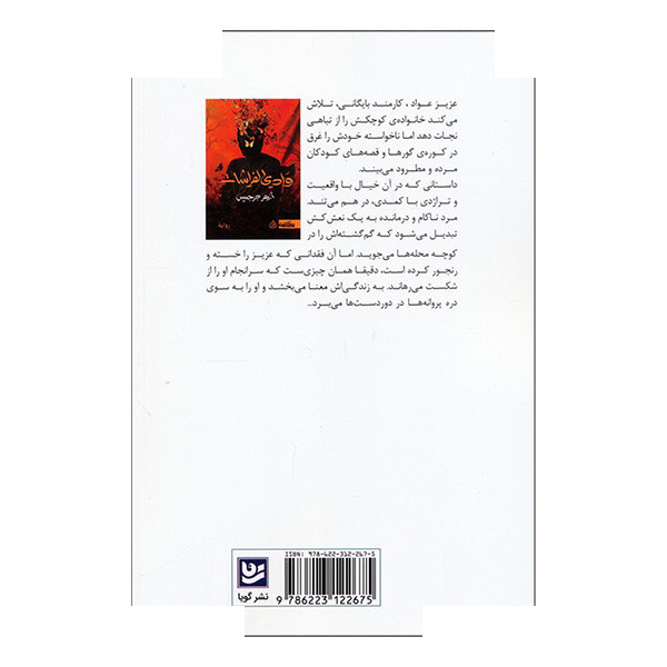 کتاب دره ی پروانه ها اثر ازهر جرجیس ترجمه آرزو سالاری انتشارات گویا کتاب دره ی پروانه ها اثر ازهر جرجیس ترجمه آرزو سالاری انتشارات گویا