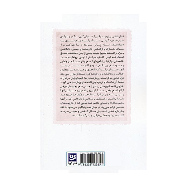 کتاب 99 نامه عاشقانه اثر نزار قبانی ترجمه یدالله گودرزی انتشارات گویا کتاب 99 نامه عاشقانه اثر نزار قبانی ترجمه یدالله گودرزی انتشارات گویا