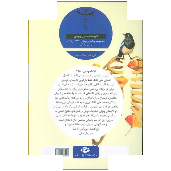 کتاب اعمال انسانی اثر هانگ کانگ ترجمه مریم مقدم ثابت نشر نگاه کتاب اعمال انسانی اثر هانگ کانگ ترجمه مریم مقدم ثابت نشر نگاه