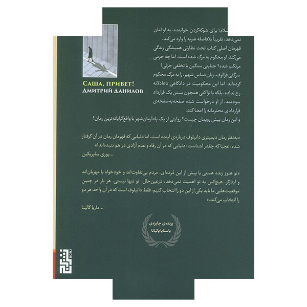 کتاب ساشا سلام اثر دیمیتری دانیلوف ترجمه زینب یونسی نشر برج کتاب ساشا سلام اثر دیمیتری دانیلوف ترجمه زینب یونسی نشر برج